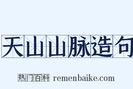 天山山脉造句是什么意思的图片